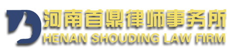 河南首鼎律师事务所
